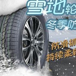 防滑轮胎（防滑轮胎和雪地胎是一样的吗）