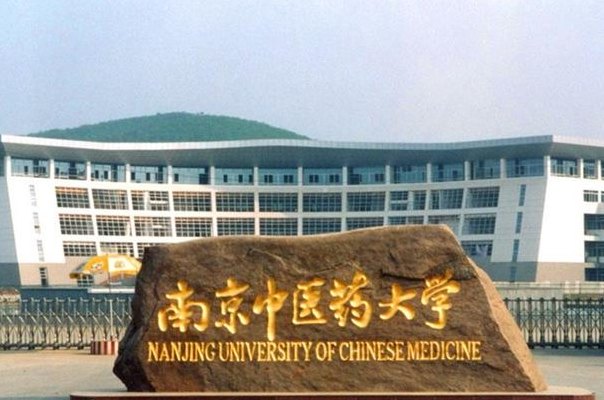 南京中医药大学是几本（南京中医药大学几本大学）